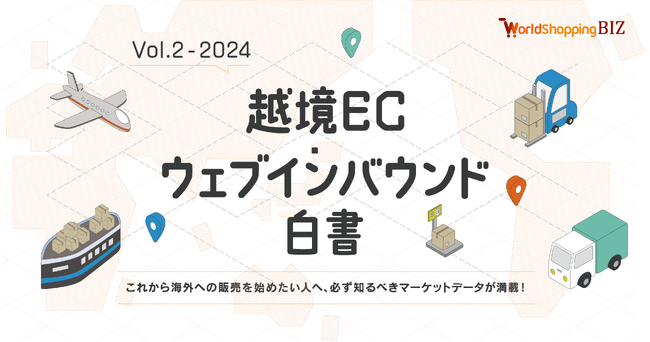 ジグザグ、Resorz社と共同で「越境EC・ウェブインバウンド(R)白書 2024」を公開