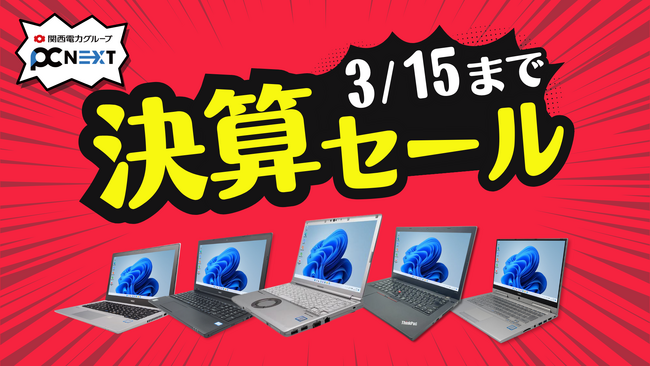 関西電力グループの再生パソコン専門店「PC next 」で3/7から決算セールを開催！全てのパソコンが対象