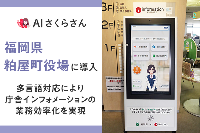 AIさくらさんが多言語インフォメーション案内役として福岡県粕屋町役場に導入！