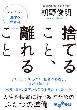 ベストセラーを数多く著した禅僧が教える、人生を快適に過ごす禅的思考『捨てること、離れること』発売（3/9）。