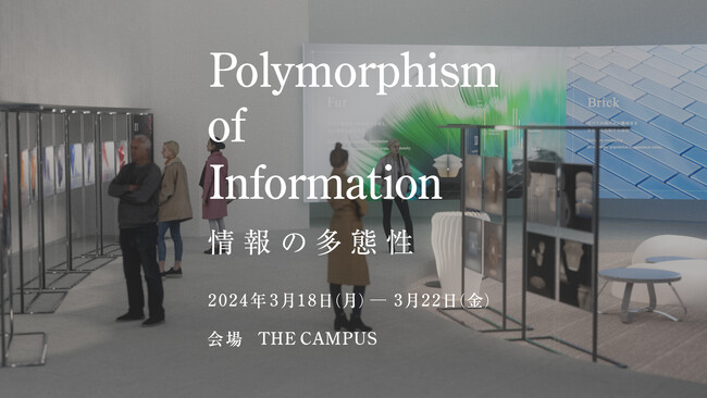 データの「多態性」に触れる展覧会「Polymorphism of Information―情報の多態性」開催