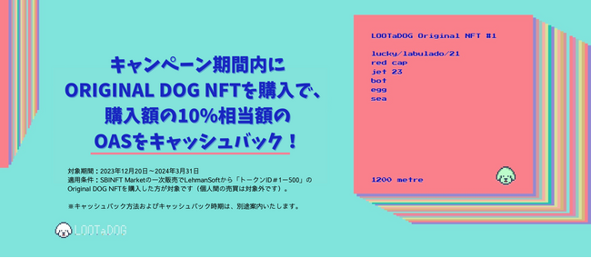 SBINFT Marketにて「ORIGINAL DOG NFT」のキャッシュバックキャンペーンを開催！