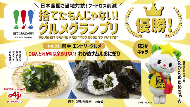 味の素(株)、「捨てたもんじゃない！(TM)」グルメグランプリの結果発表　グランプリは岩手の「わかめナムルおにぎり」に！～ご当地食材を使い切る全国47都道府県のフードロス削減グルメからNo.1が決定～