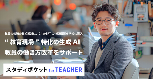 プロンプト不要、学校教員の校務を生成AIで支援「スタディポケット for TEACHER」発表、