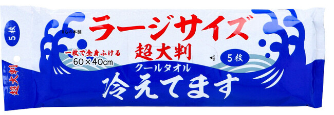 【今年の夏はこれで乗り切れ！VS猛暑・STOP熱中症！】昨シーズン前年比300％超え、超大判クールタオルシリーズ「ラージサイズ冷えてます」に新ラインナップ登場！