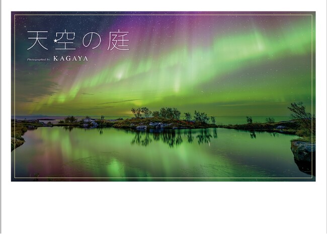 星空写真家・KAGAYA、4年ぶりの新作写真集『天空の庭』4月26日発売決定！