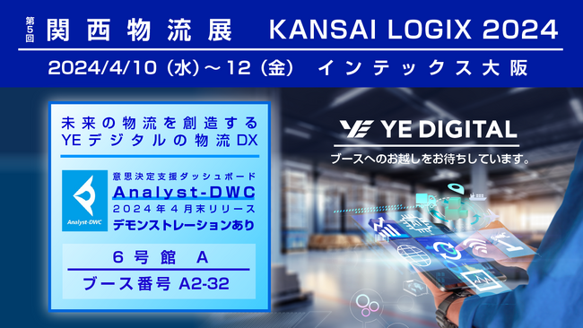 YEデジタル、関西物流展に出展