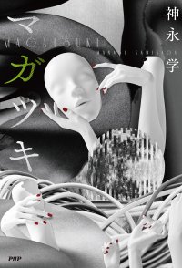 神永学が作家デビュー２０年目の新境地　悪夢のホラーミステリー『マガツキ』3/25発売