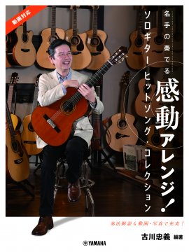 名手の奏でる感動アレンジ！ ソロギター ヒットソング・コレクション 古川忠義 編著（動画対応）