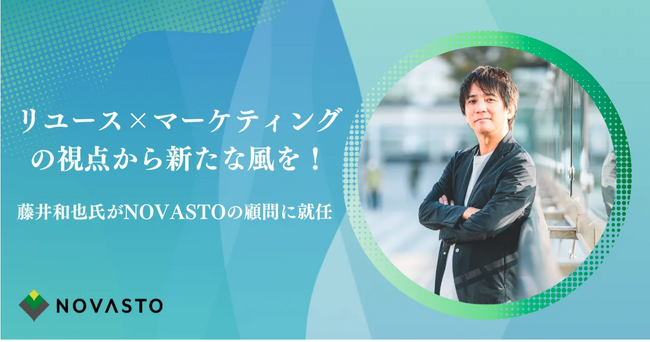 NOVASTOの顧問に藤井和也氏が就任