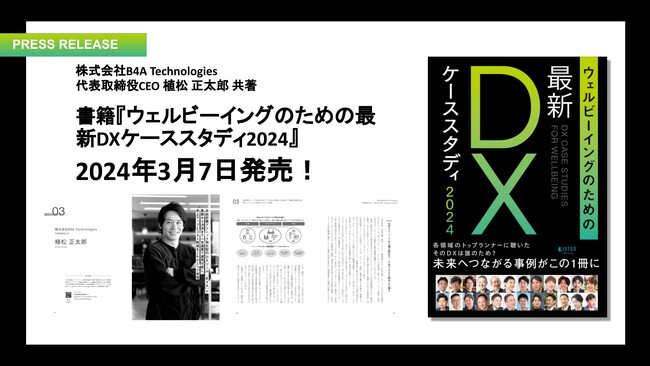 【3/7発売】自由診療クリニック特化型のDXツール『B4A（ビーフォーエー）』を提供する株式会社B4A Technologiesが『ウェルビーイングのための最新DXケーススタディ2024』を共著出版！