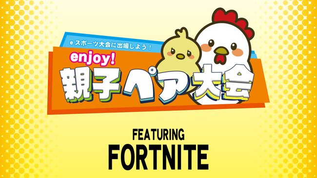 e-sportsで親子の絆を深める「enjoy！親子ペア大会 FEATURING FORTNITE」にアイフリークモバイルが協賛！