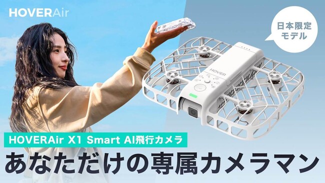 AI飛行カメラ「HOVERAir X1 Smart」、ついにMakuakeにて日本初登場