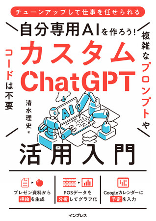 自由に調整して精度を上げられるカスタムChatGPT（GPTs）の活用方法を満載！『自分専用AIを作ろう！カスタムChatGPT活用入門』を3月11日に発売