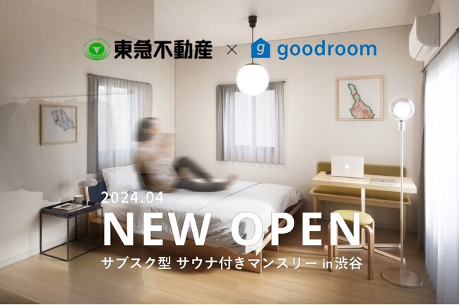 サウナとワークスペース併設のサブスク型マンスリーマンション「goodroom residence 渋谷道玄坂 VILLAGE produced by 東急不動産」を2024年4月下旬オープン！