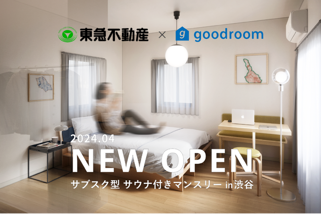 【東急不動産×グッドルーム】サウナとワークスペース併設のサブスク型マンスリーマンション「goodroom residence 渋谷道玄坂 VILLAGE produced by 東急不動産」オープン！