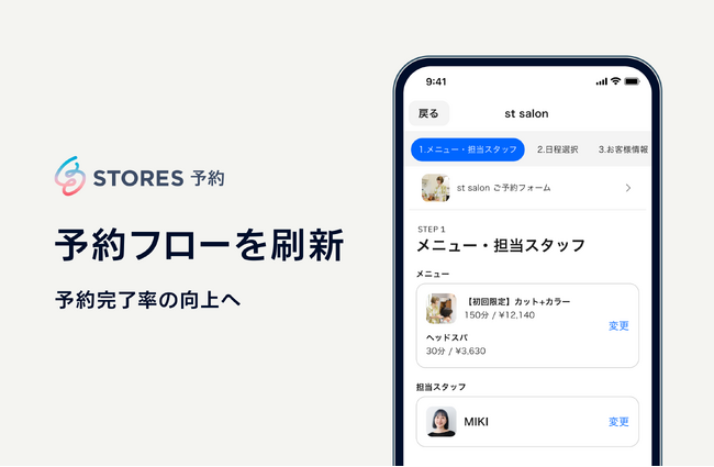 STORES 予約、予約フローを刷新！予約完了率の向上へ