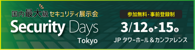 「Security Days Spring 2024 Tokyo」に出展します