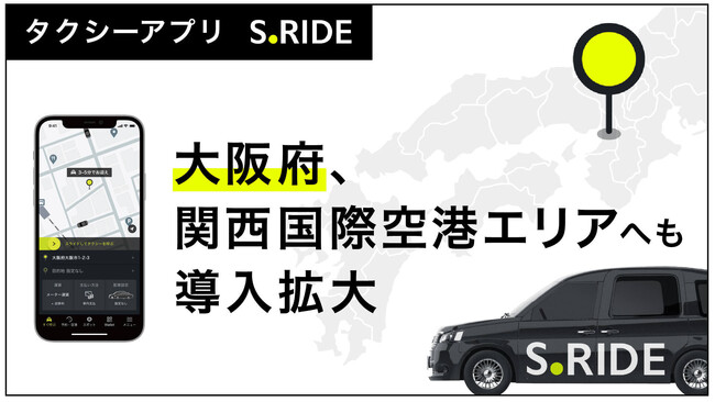 タクシーアプリ「S.RIDE(R)」、大阪府で導入台数をさらに拡充