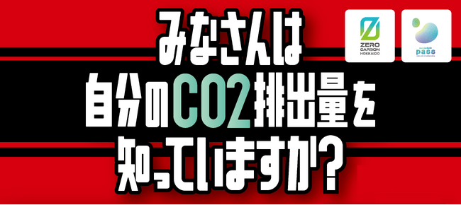 ＜北海道コンサドーレ札幌 ホーム開幕戦＞Earth hacks 来場者個人の二酸化炭素相当排出量を計測