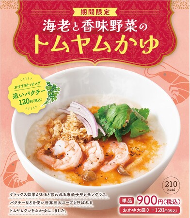 本格中華粥専門店「粥餐庁」 春にピッタリの新感覚メニュー「海老と香味野菜のトムヤムかゆ」を期間限定で販売開始