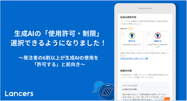 ランサーズ、仕事依頼における生成AI「使用許可・制限」の選択機能をリリース