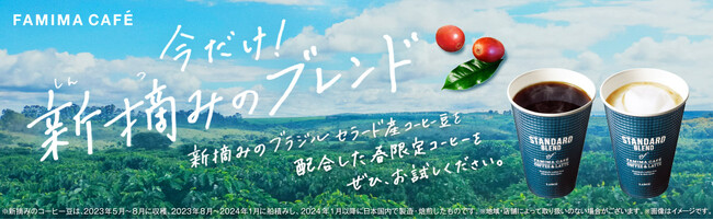 今年もこの季節がやってきた！「FAMIMA CAFE 」の春限定コーヒー「新摘みブレンド」3月12日（火）より期間限定発売！～ブラジル　セラード産最高等級コーヒー豆を使用～
