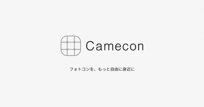 フォトコンテストサービスCamecon(カメコン)公式アプリをリニューアルしました！