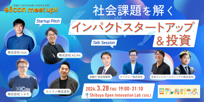 【日テレ共創ラボ × eiicon 初共催】 社会課題の解決を目指すインパクトスタートアップが登壇！ 2024年3月28日（木）開催「eiicon meet up!!vol.10」参加者募集