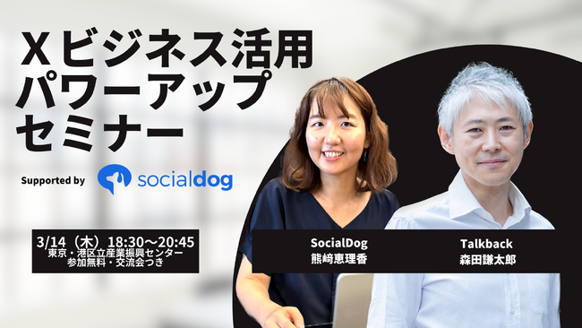 【SNS担当者交流会あり】X（Twitter）法人担当者向け「Xビジネス活用パワーアップセミナー Supported by SocialDog」を開催