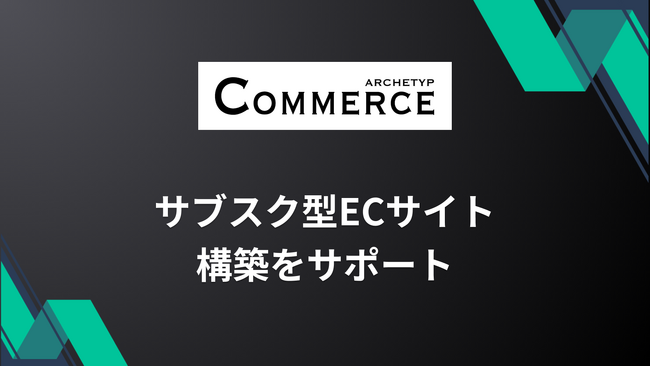 ARCHETYP COMMERCEは、サブスク型ECサイト構築をサポートしています
