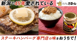 新潟で45年来愛される「ステーキとハンバーグのさるーん」が、お店の味を家庭で味わえる2商品を3月7日よりポイント還元サイト「Relapo」に掲載開始 新潟で45年来愛される「ステーキとハンバーグのさるーん」が、お店の味を家庭で味わえる2商品を3月7日よりポイント還元サイト「Relapo」に掲載開始