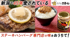 新潟で45年来愛される「ステーキとハンバーグのさるーん」が、お店の味を家庭で味わえる2商品を3月7日よりポイント還元サイト「Relapo」に掲載開始