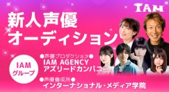 声優事務所「IAM AGENCY」が声優発掘オーディションを開催！現在2024年4月生を受付中！