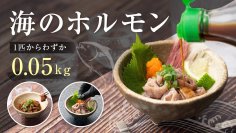 1匹からわずか0.05kgしか取れない希少部位、ブリの胃袋「ブリホルモン」の先行販売をMakuakeにて実施中