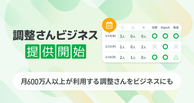 月間600万人が利用する「調整さん」、ビジネスの日程調整ニーズに対応したサービス「調整さんビジネス」の提供を開始