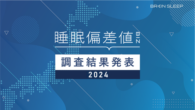 2024年版有職者10,000人の睡眠調査結果報告