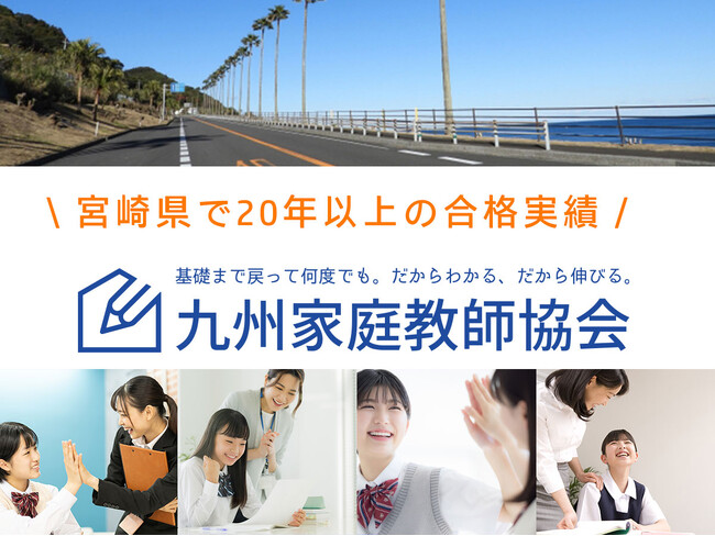 ≪BIGキャンペーン開催中≫ 宮崎県で先着100名様のみ！九州家庭教師協会は今だけ【授業料 最大3ヶ月0円】