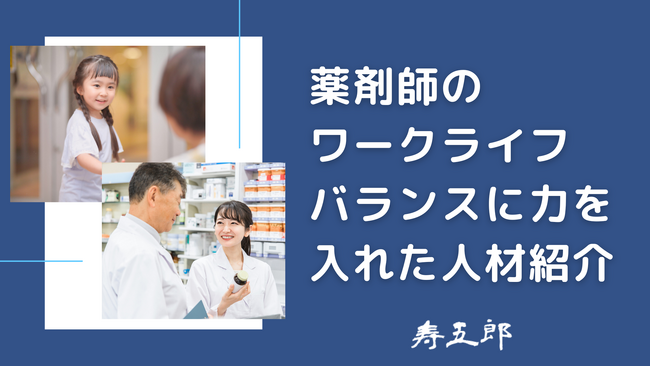 寿五郎、子育て中の薬剤師に寄り添った「満足度重視」の人材紹介サービスを強化