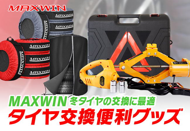 カー用品メーカーMAXWINのスタッドレスなどシーズンタイヤ交換に最適な製品が楽天スーパーSALEで超お買い得に！