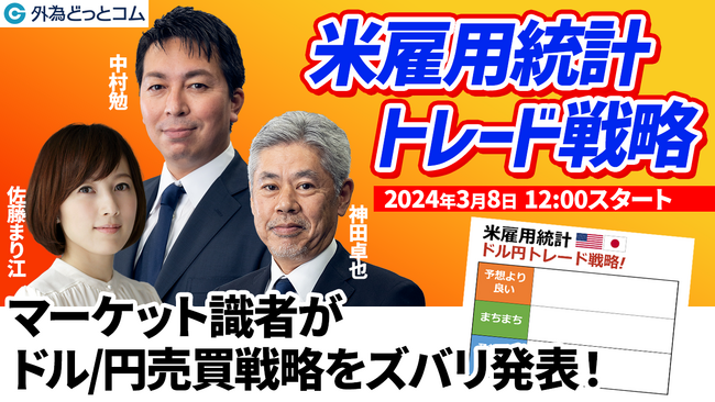 【外為どっとコム】『LIVE配信 オンラインセミナー 米雇用統計』米雇用統計ライブセミナー ～3月8日（金）12:00と20：00より開催～
