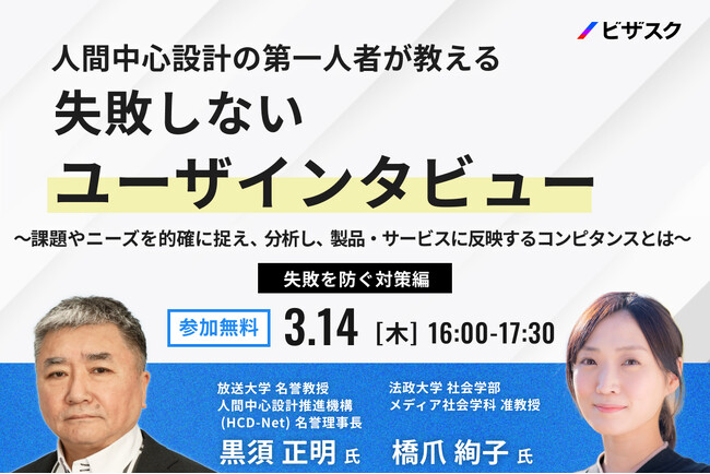 【3/14 (木) 16時】「人間中心設計」の第一人者が教える 失敗しないユーザインタビュー無料オンラインセミナーを開催