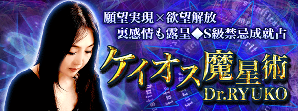 西洋占星術｜願望実現×欲望解放≪裏感情も露呈◆S級禁忌成就占≫ケイオス魔星術がうらなえる本格鑑定で提供開始！