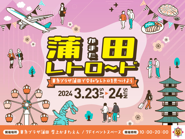 東急プラザ蒲田55周年記念イベント／蒲田の街や人々との歴史に思いを馳せ、その魅力を再発見「蒲田レトロ～ド ～東急プラザ蒲田で令和なレトロを見つけよう～」開催