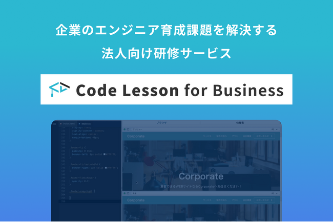 「Code Lesson」からエンジニア育成課題を解決する法人向けプランが登場