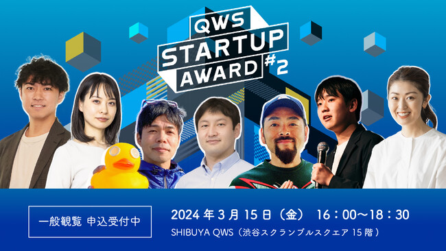 スタートアップのための社会と事業を一歩促進するピッチアワード「QWS STARTUP AWARD #2」のファイナリストが応募総数178社より7社に決定！