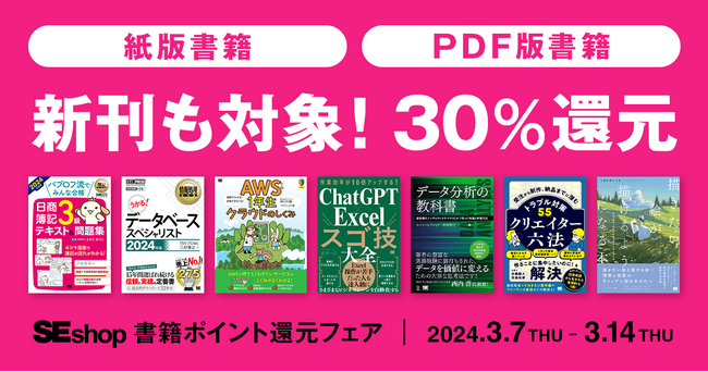 翔泳社の本がお得なキャンペーンを開催紙書籍・PDF版電子書籍が30％ポイント還元