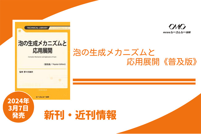 洗浄料・化粧品・食品・医薬品などさまざまな分野で利用されている泡について、その評価法、応用展開までをまとめた1冊が普及版となって発売！