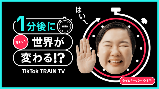 TikTok、首都圏JR主要10路線/ゆりかもめの車内モニターで放映する新たな番組配信プラットフォーム「TRAIN TV」でやす子さんを起用した新番組をスタート。