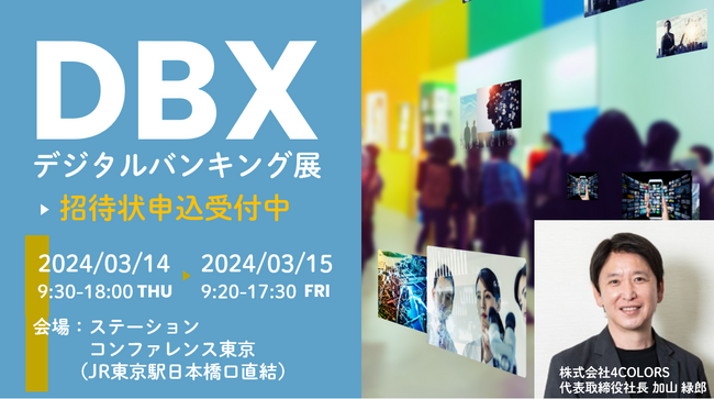 4COLORS、3月14日・15日にニッキンが主催する「デジタルバンキング展 DBX2024」に出展。